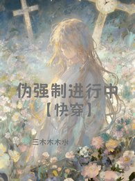 伪强制仅行中【跪穿】