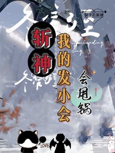 (斩神同人)斩神:死神代理人,黑锅横扫一切/斩神:我的发小会甩锅