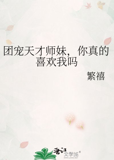 团宠天才师妹,你真的喜欢我吗