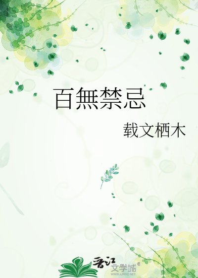 百無今忌