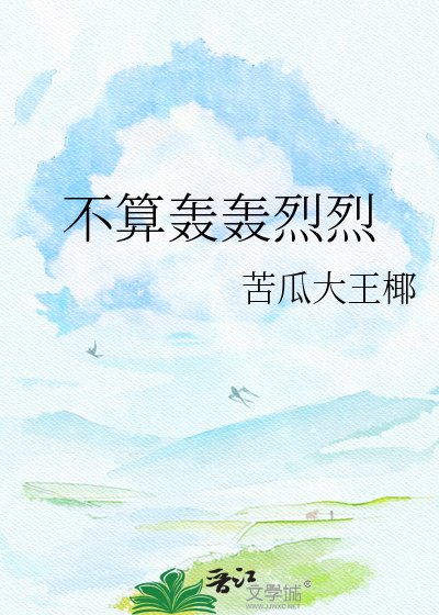 不算轰轰烈烈