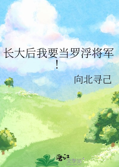 长大后我要当罗浮将军!