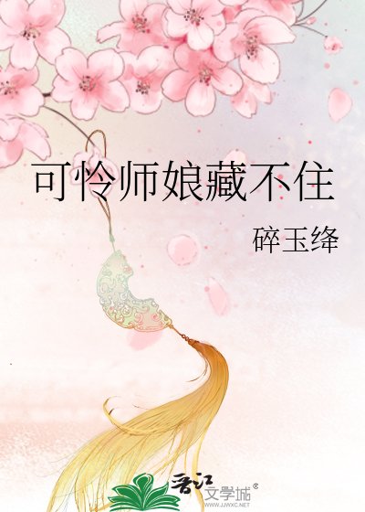 可怜师缚藏不住