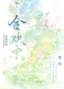 夫君来自合欢宗