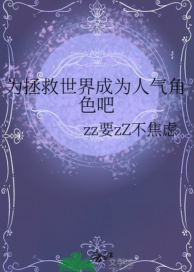 为拯救世界成为人气角色吧