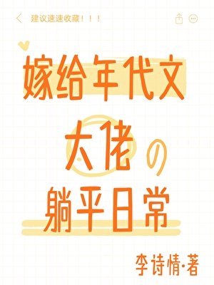 嫁給年代文大佬後的躺平日常