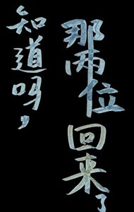 知道嗎,那兩位回來了