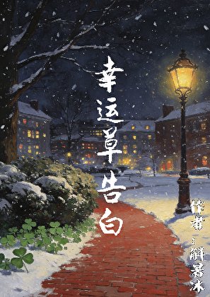 幸运草告白
