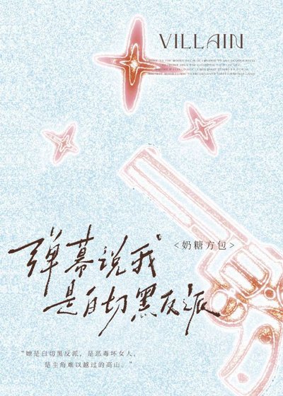 彈幕說我是白切黑反派