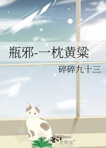 (瓶邪同人)一枕黄粱