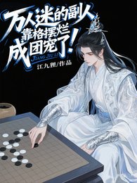 萬人迷的副人格靠擺爛成團寵了!