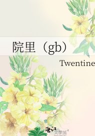 《院里(gb)》