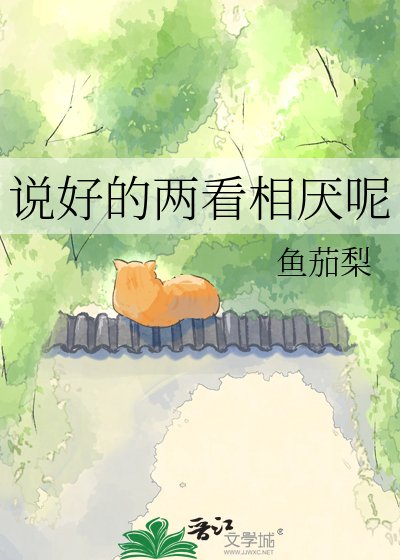 說好的兩看相厭呢
