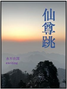 《仙尊跳》