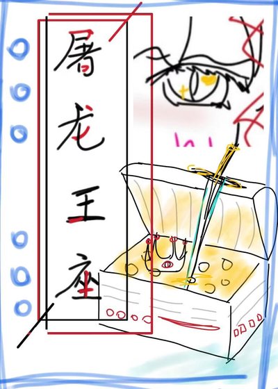 屠龍王座