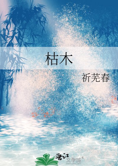 枯木
