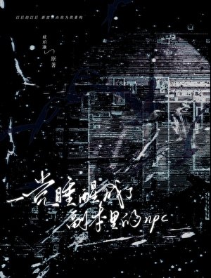 《一覺睡醒成了副本里的npc》