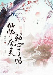 仙师今天动心了吗