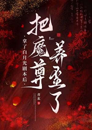 拿了白月光剧本后把魔尊养歪了