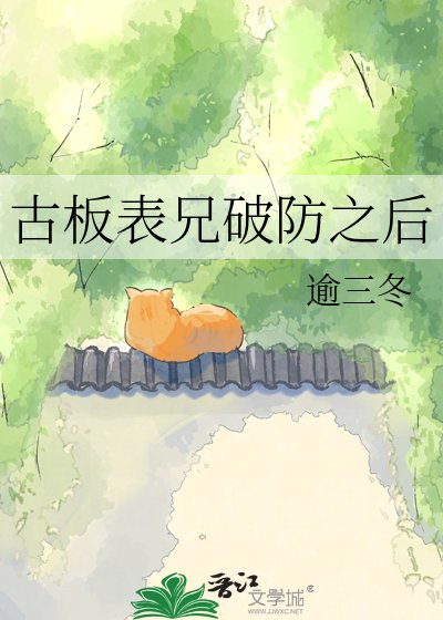 古板表兄破防之后