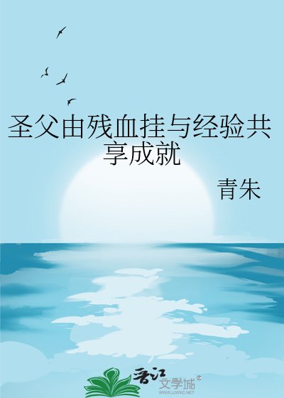 圣父由残血挂与经验共享成就