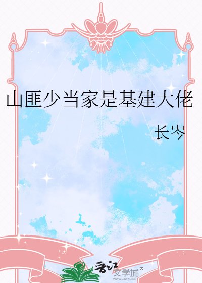 山匪少当家是基建大佬