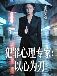 犯罪心理专家:以心为刃