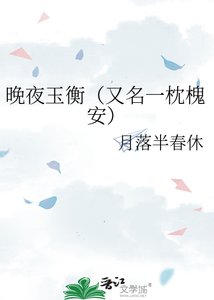 晚夜玉衡(又名一枕槐安)
