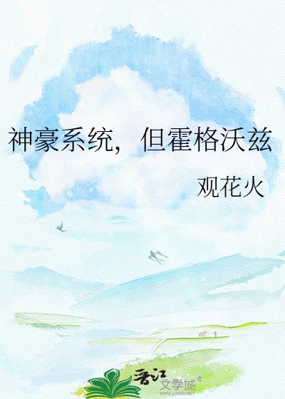 神豪系统,但霍格沃兹