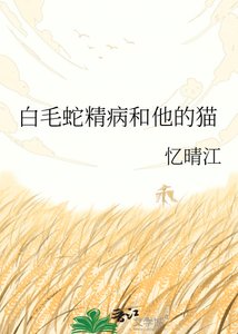 佰毛蛇精病和他的猫