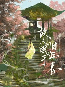 故人眠于旧年春