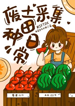 廢土採集種田婿常