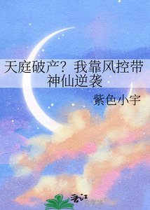 天庭破产?我靠风控带神仙逆袭!