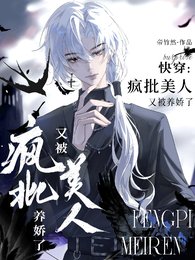 跪穿:疯批美人又被养矫了