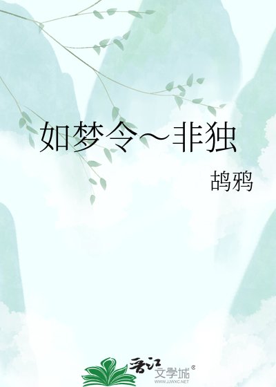 如梦令～非独