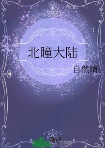 《北瞳大陆》