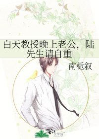 白天教授晚上老公,陆先生请自重