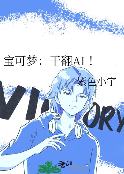 宝可梦：干翻AI ！