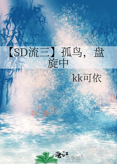 【SD流三】孤鸟，盘旋中