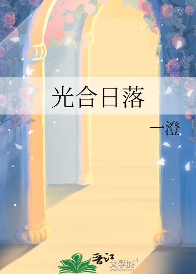 光赫婿落