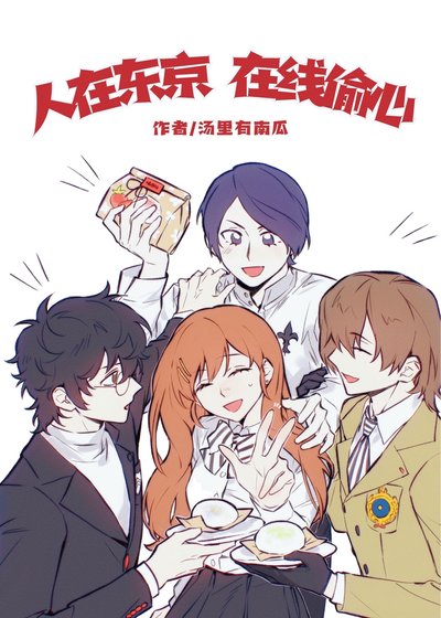 人在东京，在线偷心[综/女神异闻录5/P5]