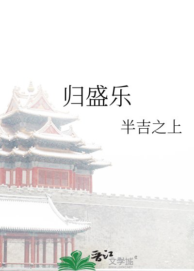 归盛乐