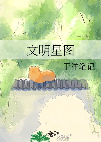 文明星图