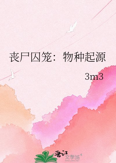 丧尸尚笼:物种起源