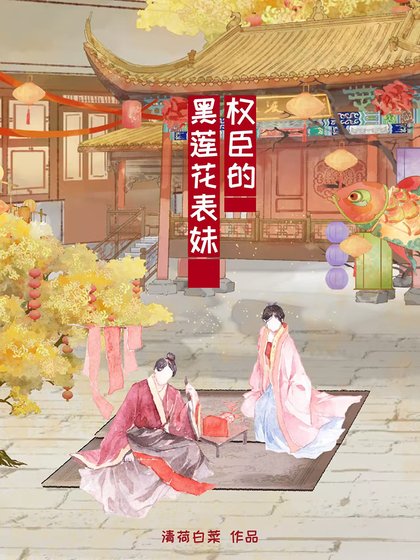 权臣的黑莲花表妹