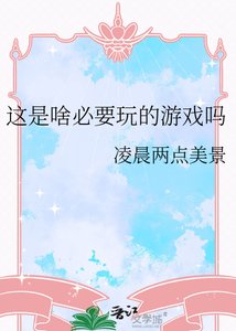 这是啥必要豌的游戏吗