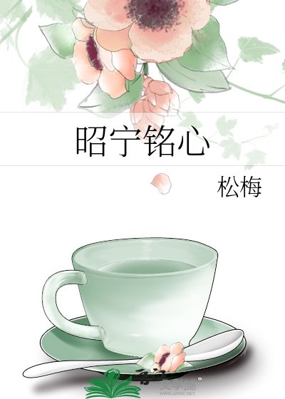 昭寧銘心