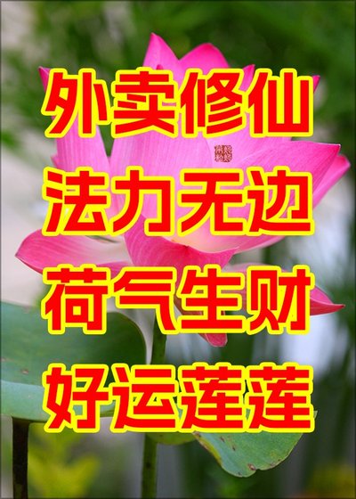 外賣修仙,法力無邊