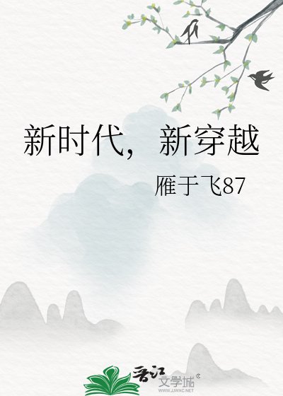 新时代,新穿越