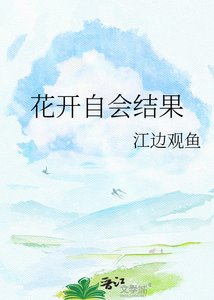 花开自会结果